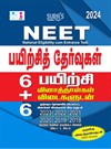 SURA`S NEET (National Eligibility Cum-Entrance Test) Practice Tests with OMR Sheets Exam Guide in Tamil Medium - Latest Updated Edition 2024