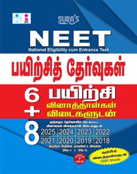 SURA`S NEET (National Eligibility Cum-Entrance Test) Practice Tests with OMR Sheets Exam Guide in Tamil Medium - Latest Updated Edition 2026