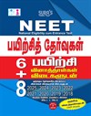 SURA`S NEET (National Eligibility Cum-Entrance Test) Practice Tests with OMR Sheets Exam Guide in Tamil Medium - Latest Updated Edition 2026