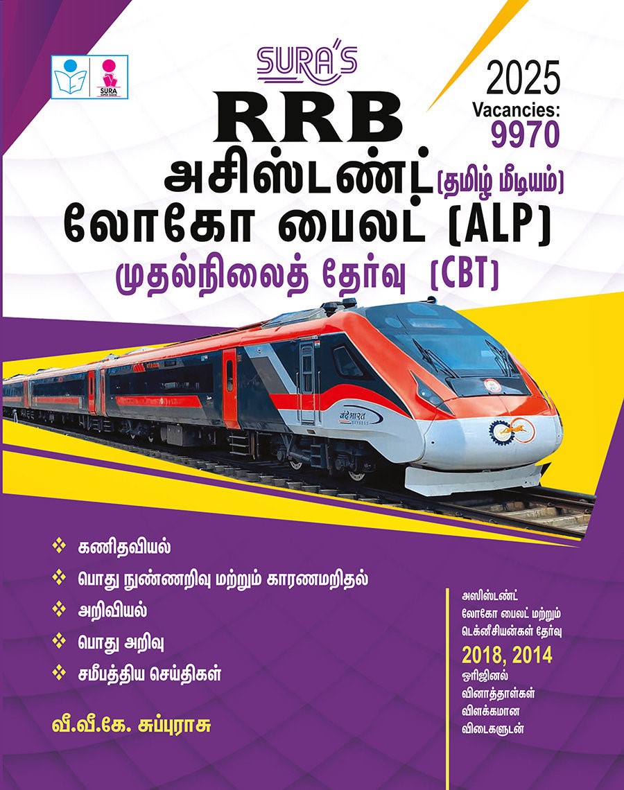 SURA`S RRB ALP Assistant Loco Pilot & Technicians First Stage (CBT) Exam Book Guide in Tamil Medium 2025
