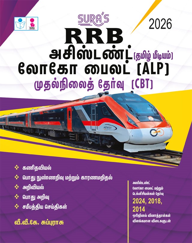 SURA`S RRB ALP Assistant Loco Pilot & Technicians First Stage (CBT) Exam Book Guide in Tamil Medium 2026