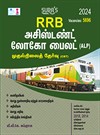 SURA`S RRB ALP Assistant Loco Pilot First Stage (CBT) Exam Book Guide in Tamil Medium - Latest Updated Edition 2024