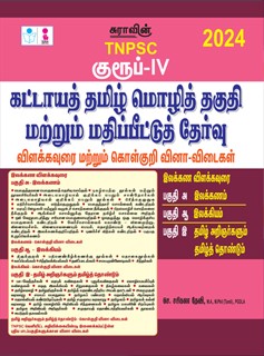 SURA`S TNPSC Group IV Mandatory Tamil Eligibility Paper and Scoring Test (Theory and Objective Type) Exam Book Guide 2024