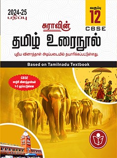 SURA`S 12th Std CBSE Tamil Urainool Guide (Based on Tamilnadu Textbook) 2024-25 Updated Edition