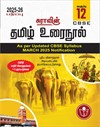 SURA`S 12th Std CBSE Tamil Urainool Guide (Based on Tamilnadu Textbook) 2025-26 Updated Edition