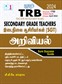 SURA`S TRB Secondary Grade Teachers(SGT) Science Exam Book Guide in Tamil Medium Latest Edition 2024