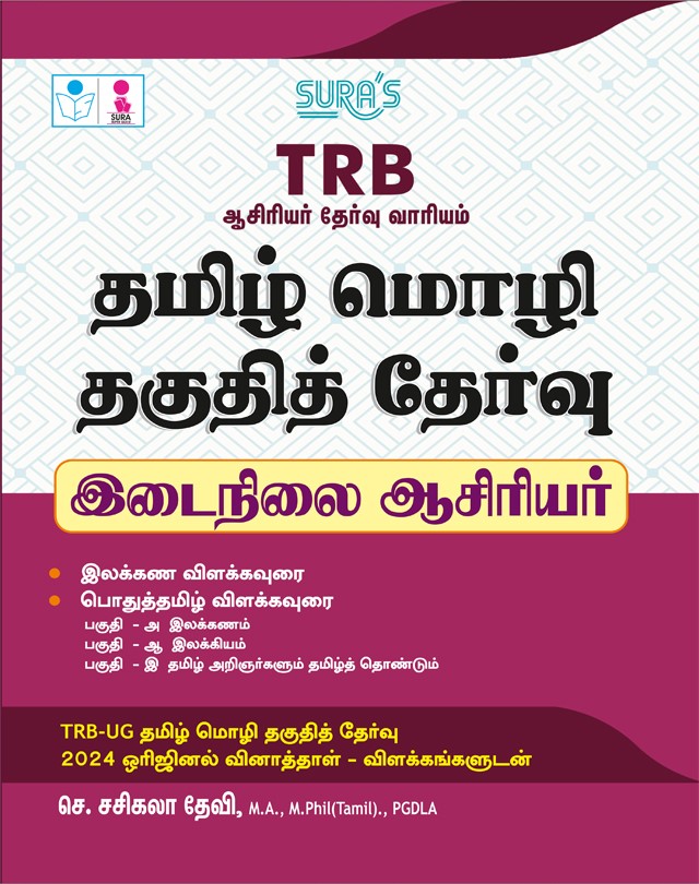 SURA`S TRB Secondary Grade Teachers(SGT) Tamil Eligibility Paper Exam Book Guide Latest Edition 2026
