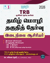 SURA`S TRB Secondary Grade Teachers(SGT) Tamil Eligibility Paper Exam Book Guide Latest Edition 2026