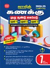 SURA`S 7th Standard Guide Mathematics Guide Tamil Medium 2024-25 Latest Updated Edition