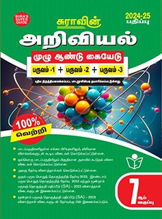 SURA`S 7th Standard Guide Science Guide Tamil Medium 2024-25 Latest Updated Edition
