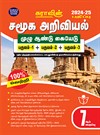 SURA`S 7th Standard Guide Social Science Guide Tamil Medium 2024-25 Latest Updated Edition