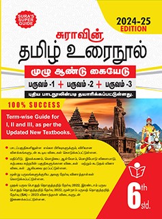 SURA`S 6th Standard Guide Tamil Urai Nool Full Year 2024-25 Edition