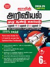 SURA`S 6th Standard Science Full Year Guide Tamil Medium 2024-25 Latest Updated Edition