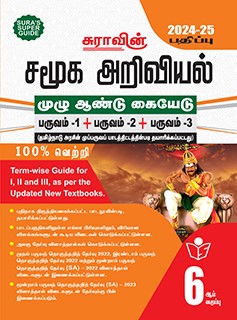 SURA`S 6th Standard Social Science Full Year Guide Tamil Medium 2024-25 Latest Updated Edition