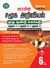 SURA`S 6th Standard Social Science Full Year Guide Tamil Medium 2024-25 Latest Updated Edition