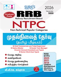 SURA`S RRB NTPC ( Non Technical Popular Categories) Preliminary Stage-1 Exam Books in Tamil 2026