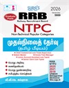SURA`S RRB NTPC ( Non Technical Popular Categories) Preliminary Stage-1 Exam Books in Tamil 2026