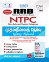 SURA`S RRB NTPC ( Non Technical Popular Categories) Preliminary Stage-1 Exam Books in Tamil 2026