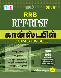 SURA`S RRB RPF/RPSF Constable Exam Book Guide in Tamil Medium - Latest Updated Edition 2026