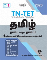SURA`S TN-TET Tamil Paper I and II Exam Books - Latest Updated Edition 2026