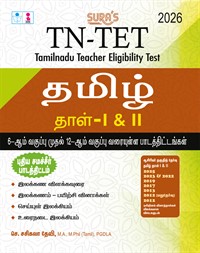 SURA`S TN-TET Tamil Paper I and II Exam Books - Latest Updated Edition 2026