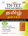 SURA`S TN-TET TAMIL Paper I and II Exam Book Guide 6th to 12th Std and Original Question Papers with Answers 2026