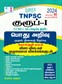 SURA`S TNPSC Group 1 Preliminary Exam CCSE-1 (Graduate Level) General Studies Preliminary Exam (Objective Type) Book Guide in Tamil Medium- Latest Edition 2024