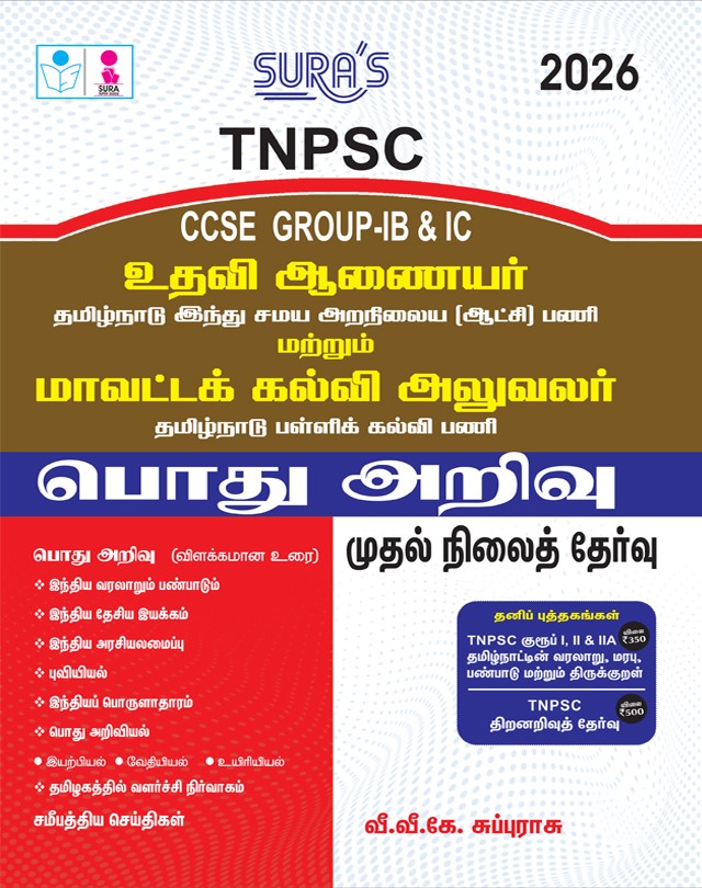 SURA`S TNPSC Group IB & IC Assistant Commissioner and District Educational Officer General Studies Exam Book Guide Tamil Medium 2026