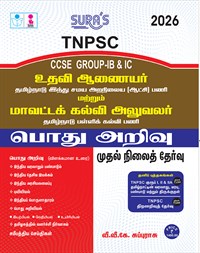 SURA`S TNPSC Group IB & IC Assistant Commissioner and District Educational Officer General Studies Exam Book Guide Tamil Medium 2026