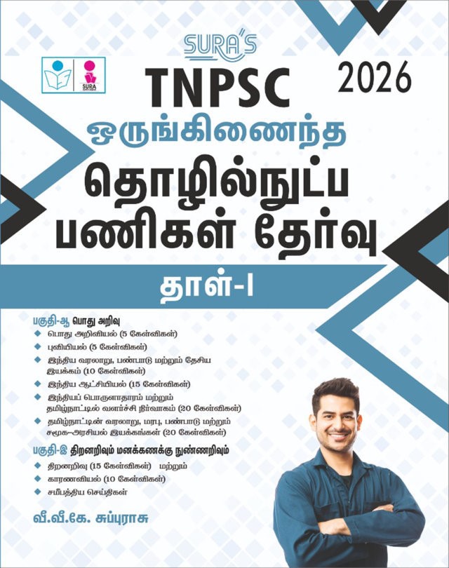 SURA`S TNPSC CTSE Combined Technical Services Examination General Studies Aptitude and Mental Ability Paper-I Exam Book Guide Tamil Medium 2026