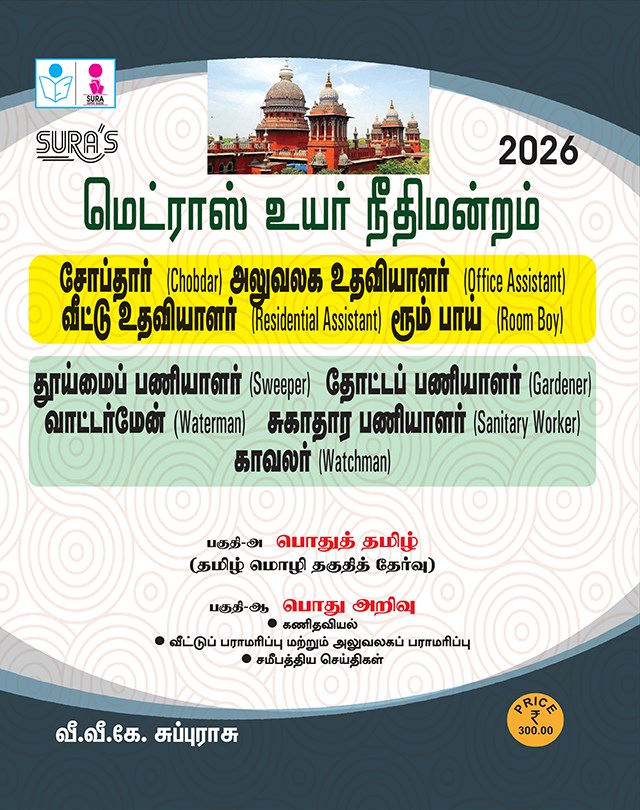 Madras High Court Copyist Attender and Office Assistant,Cleanliness Worker,Gardener,Watchman,Waterman,Water woman,Masalchi Exam Book Guide in Tamil Medium 2026
