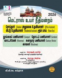 Madras High Court Copyist Attender and Office Assistant,Cleanliness Worker,Gardener,Watchman,Waterman,Water woman,Masalchi Exam Book Guide in Tamil Medium 2026