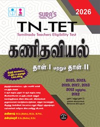 SURA`S TN-TET Mathematics Paper I and II Exam Book Guide in Tamil Medium 2026