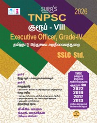 SURA`S TNPSC Group VIII Executive Officer Grade - IV SSLC Std Exam Book Guide in Tamil Medium 2026