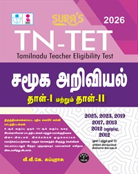 SURA`S TN-TET Social Science Tamil Medium Paper I and II Exam Book Guide - Latest Updated Edition