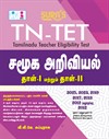 SURA`S TN-TET Social Science Tamil Medium Paper I and II Exam Book Guide and Previous Year Original Question Papers with Answers 2026