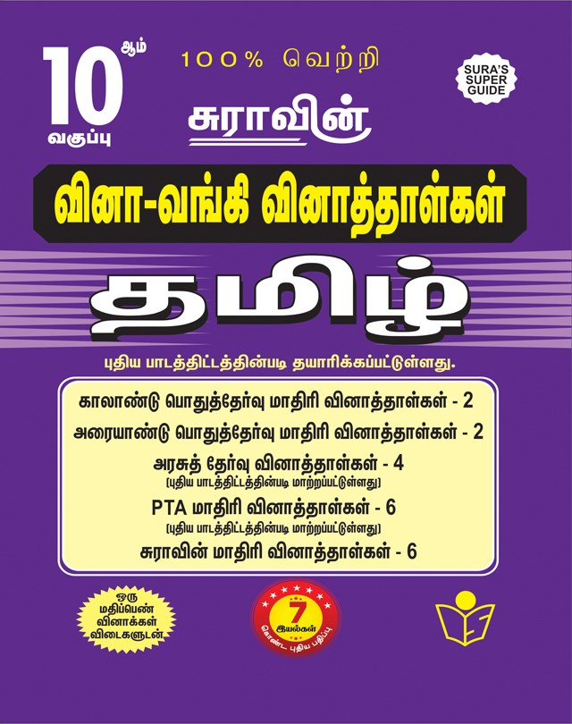 SURA`S 10th Std Q-Bank Tamil Subject Exam  Question Papers - Latest Updated Edition