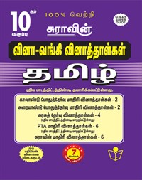 SURA`S 10th Std Q-Bank Tamil Subject Exam  Question Papers - Latest Updated Edition