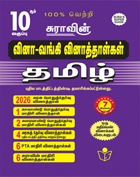 SURA`S 10th Std Q-Bank Tamil Subject Exam  Question Papers - Latest Updated Edition