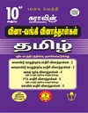 SURA`S 10th Std Q-Bank Tamil Subject Exam  Question Papers - Latest Updated Edition 2025