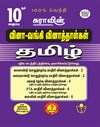 SURA`S 10th Std Q-Bank Tamil Subject Exam  Question Papers - Latest Updated Edition