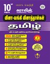 SURA`S 10th Std Q-Bank Tamil Subject Exam  Question Papers - Latest Updated Edition