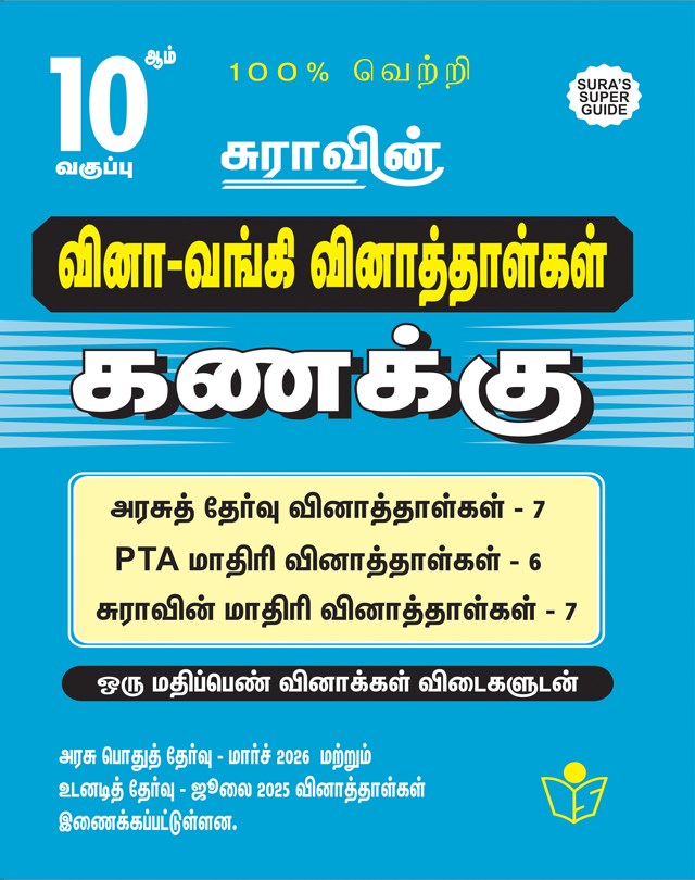 SURA`S 10th Std Q-Bank Mathematics Subject Exam Question Papers in Tamil Medium - Latest Updated Edition