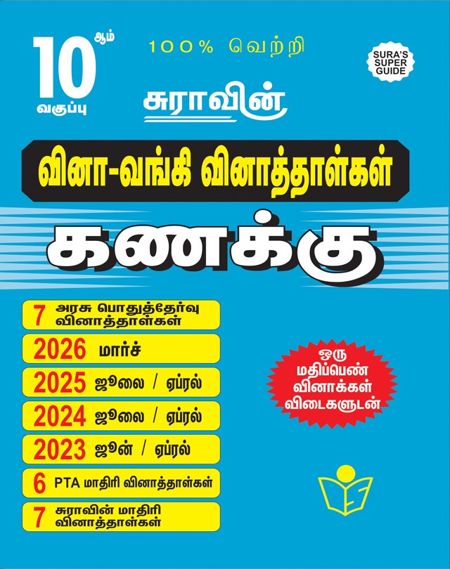 SURA`S 10th Std Q-Bank Mathematics Subject Exam Question Papers in Tamil Medium - Latest Updated Edition