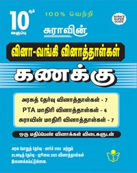 SURA`S 10th Std Q-Bank Mathematics Subject Exam Question Papers in Tamil Medium - Latest Updated Edition