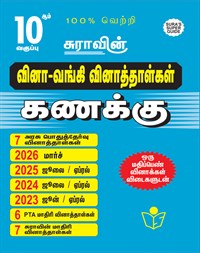 SURA`S 10th Std Q-Bank Mathematics Subject Exam Question Papers in Tamil Medium - Latest Updated Edition