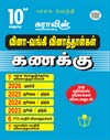 SURA`S 10th Std Q-Bank Mathematics Subject Exam Question Papers in Tamil Medium - Latest Updated Edition