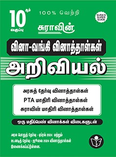 SURA`S 10th Std Q-Bank Science Subject Exam Question Papers in Tamil Medium - Latest Updated Edition 2024