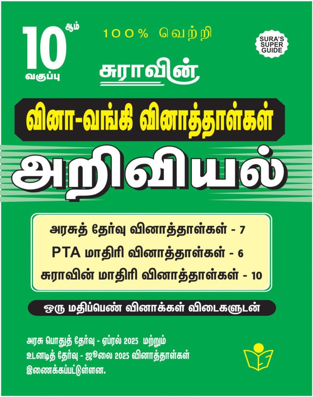 SURA`S 10th Std Q-Bank Science Subject Exam Question Papers in Tamil Medium - Latest Updated Edition 2025