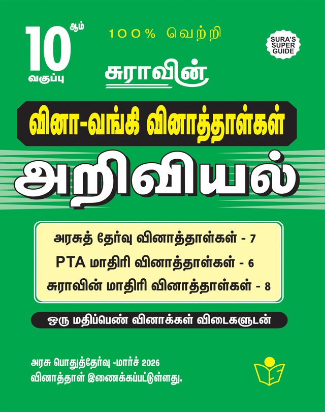 SURA`S 10th Std Q-Bank Science Subject Exam Question Papers in Tamil Medium - Latest Updated Edition